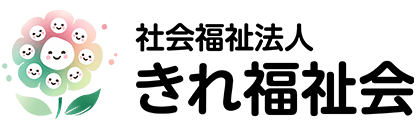 社会福祉法人 きれ福祉会